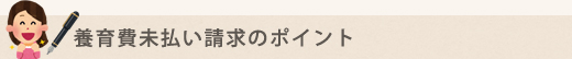 養育費未払い請求のポイント