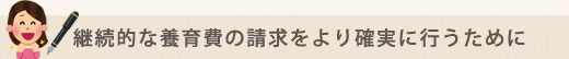 継続的な養育費の請求をより確実に行うために