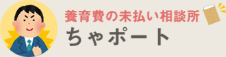 養育費の未払い相談所ちゃぽ～と