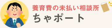 養育費の未払い相談所ちゃぽ〜と