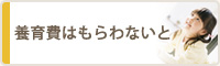 養育費はもらわないと