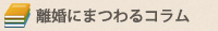 離婚にまつわるコラム