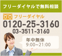 フリーダイヤルで無料相談 tel：0120-59-2312