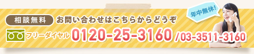 相談無料フリーダイヤル tel：0120-59-2312