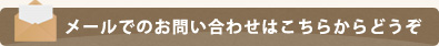 メールでのお問い合わせはこちら